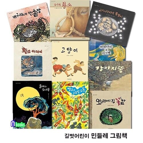 길벗어린이 민들레 그림책 1-10 세트(전10권)/솔새와소나무.강아지똥.짱구네고추밭소동.황소아저씨.바위나리와아기별.개구리네한솥밥 외