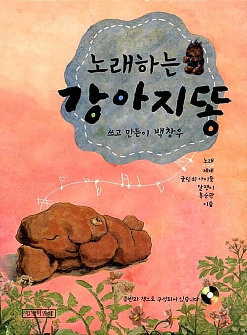 노래하는 강아지똥 (음반 + 악보집)