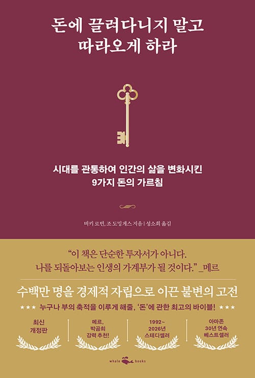 돈에 끌려다니지 말고 따라오게 하라 - 시대를 관통하여 인간의 삶을 변화시킨 9가지 돈의 가르침