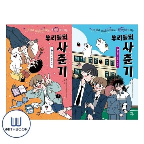 우리들의 사춘기 1 2권 세트 전2권 배정원 교수의 사춘기 학습만화 (사은품)
