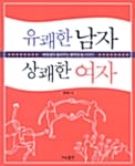 유쾌한 남자 상쾌한 여자