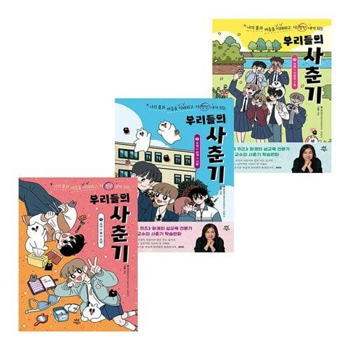 우리들의 사춘기 1-3 세트 (전3권)