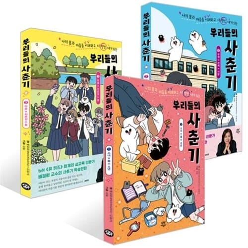 [다산어린이] 나의 몸과 마음을 이해하고 더 멋진 내가 되는 우리들의 사춘기 1-3권 세트 (전 3권) - 우리들의시리즈,사춘기일상만화,배정원교수,성교육동화,성교육그림책