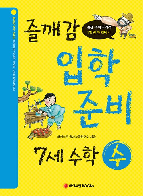 즐깨감 입학 준비 7세 수학 수 - 개정 수학교과서 1학년 완벽대비
