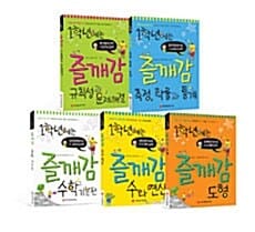 [세트] 1학년에는 즐깨감 수학 - 전5권 - 창의영재수학 + 교과사고력