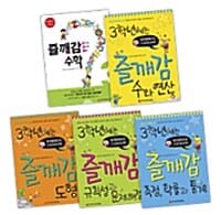 [세트] 3학년에는 즐깨감 수학 - 전5권 - 창의영재수학 + 교과사고력