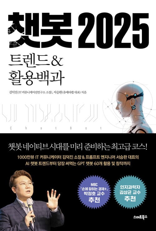 챗봇 2025 트렌드&활용백과 - 챗봇 네이티브 시대를 미리 준비하는 최고급 코스!