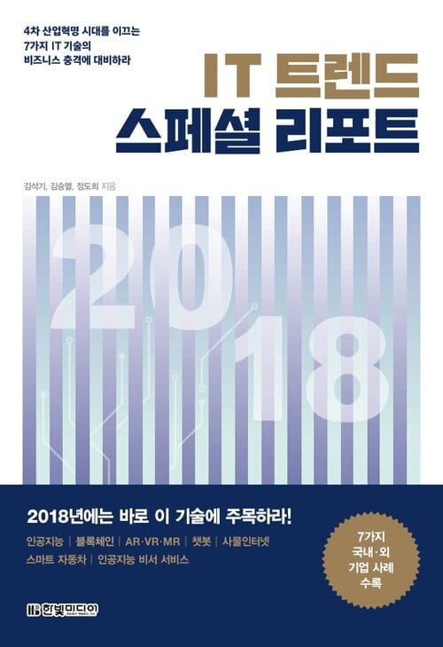 IT 트렌드 스페셜 리포트 2018