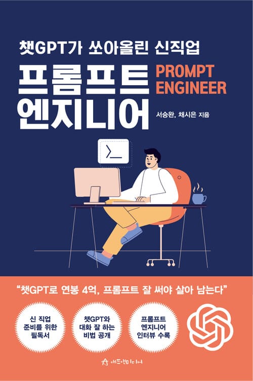 챗GPT가 쏘아올린 신직업 프롬프트 엔지니어