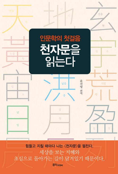 인문학의 첫걸음 천자문을 읽는다 - 천자문을 읽으며 초심을 되찾는다