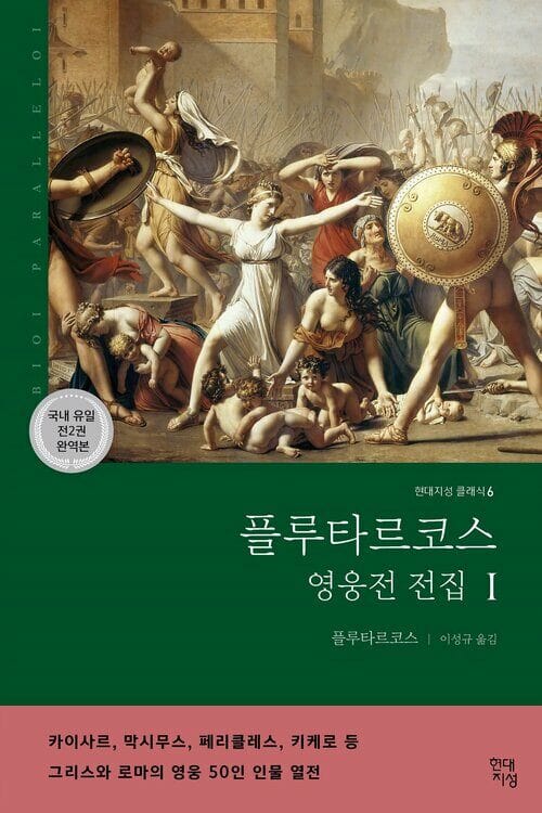 플루타르코스 영웅전 전집 (상) : 그리스와 로마의 영웅 50인 이야기 - 그리스와 로마의 영웅 50인 이야기, 전2권 완역본
