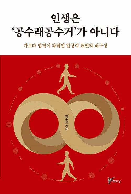 인생은 ‘공수래공수거’가 아니다 - 카르마 법칙이 파헤친 일상적 표현의 허구성