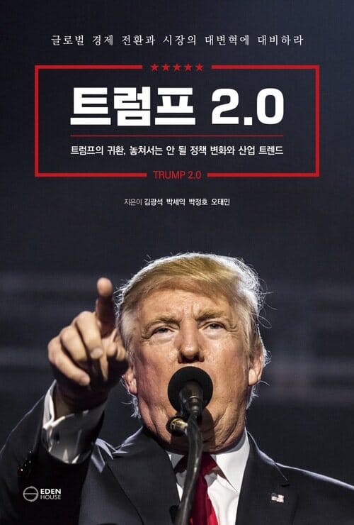 트럼프 2.0 - 트럼프의 귀환, 놓쳐서는 안 될 정책 변화와 산업 트렌드