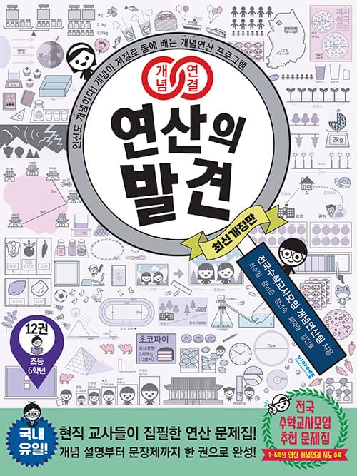개념연결 연산의 발견 12권 (초등 6학년) - 개정판