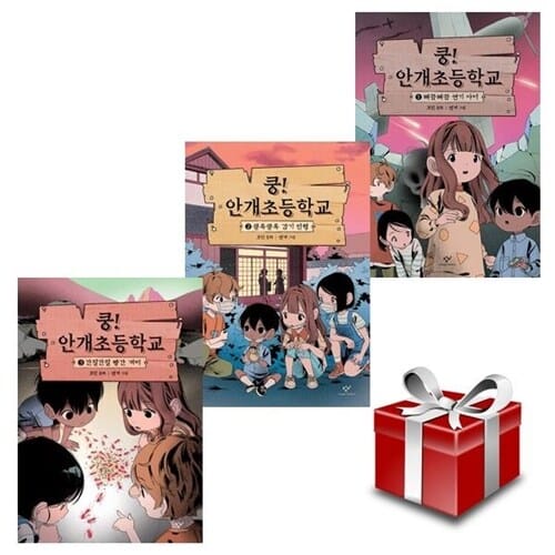쿵 안개초등학교 1~3 세트