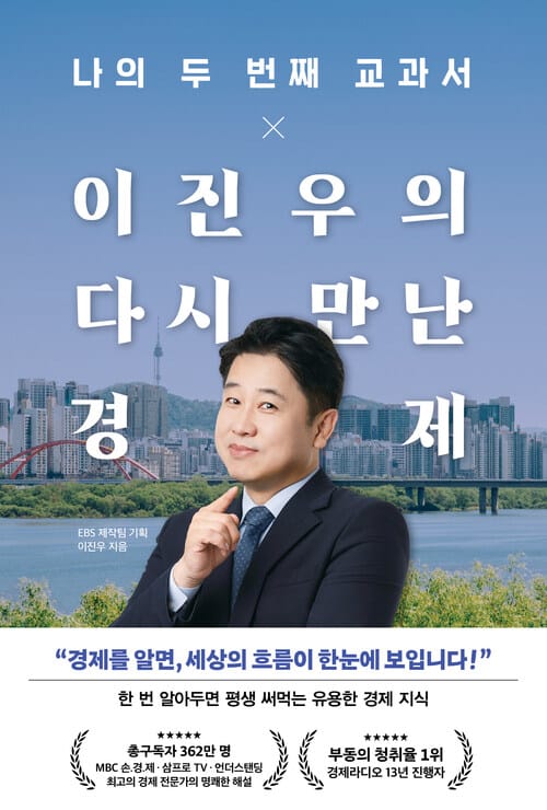 나의 두 번째 교과서 x 이진우의 다시 만난 경제