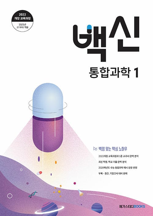 백신 통합과학 1 (2026년용) - 2022 개정 교육과정