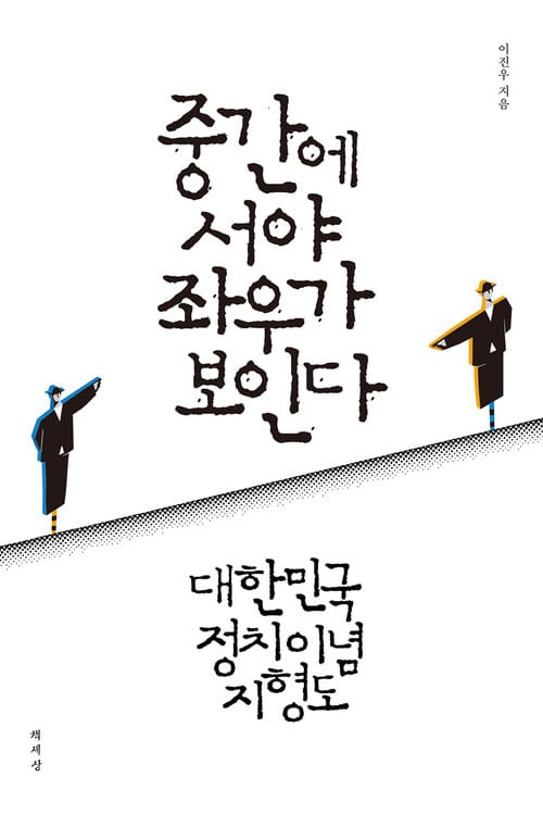 중간에 서야 좌우가 보인다 - 대한민국 정치이념 지형도