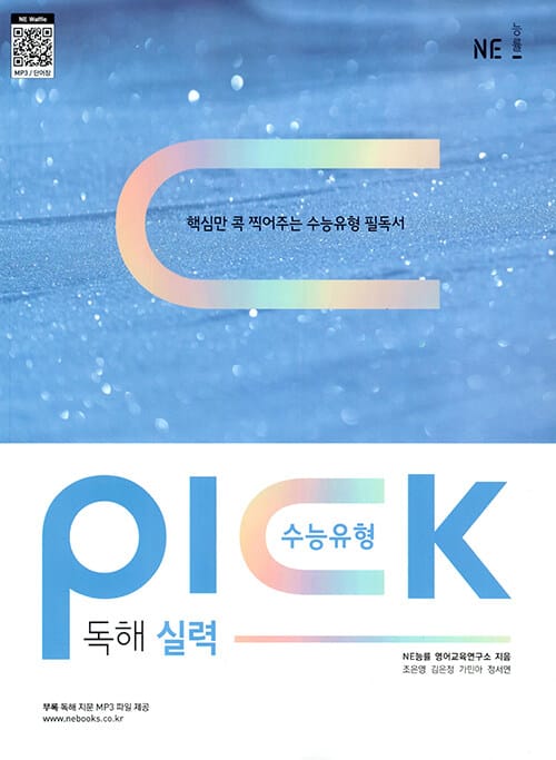 수능유형 픽 PICK 독해 실력 - 핵심만 콕 찍어주는 수능유형 기본서