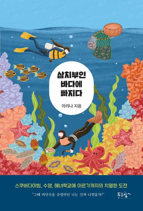 삼치부인 바다에 빠지다 - - 스쿠버다이빙, 수영, 해녀학교에 이르기까지의 치열한 도전