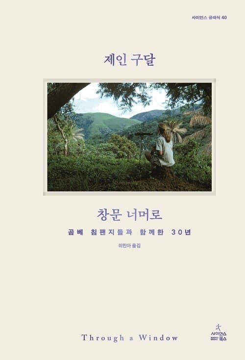 창문 너머로 - 곰베 침팬지들과 함께한 30년