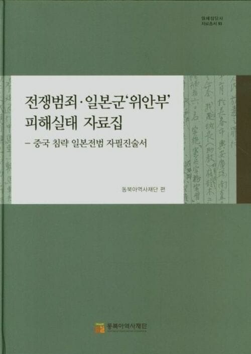 전쟁범죄.일본군'위안부' 피해실태 자료집 - 중국 침략 일본점범 자필진술서