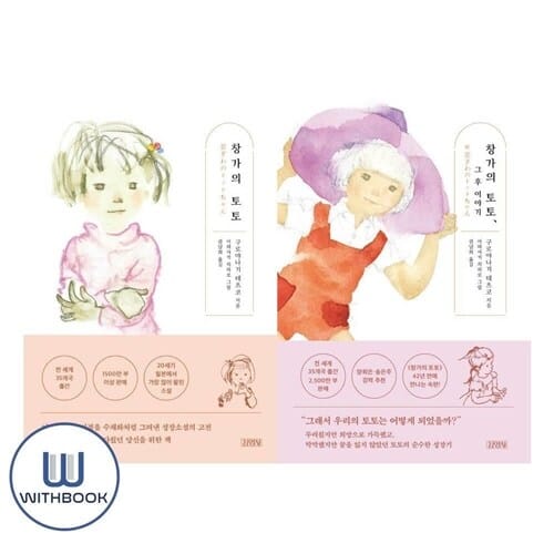 창가의 토토 + 창가의 토토, 그 후 이야기 세트 전2권 - 깜깜한게 무섭다고내가/아기 올빼미/이제 잘 시간이야/친구할까/꼬마곰 무르