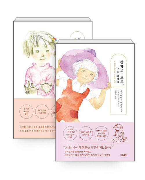 [세트] 창가의 토토 + 창가의 토토, 그 후 이야기 - 전2권