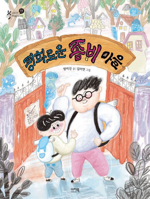 평화로운 좀비 마을