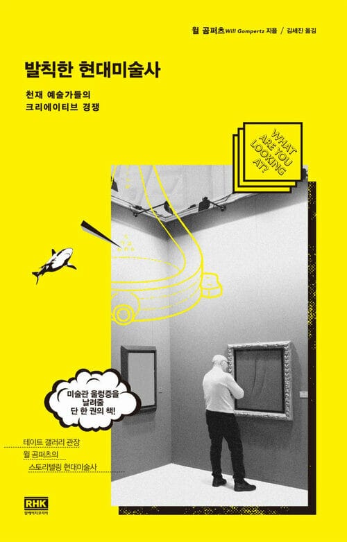 발칙한 현대 미술사 - 천재 예술가들의 크리에이티브 경쟁