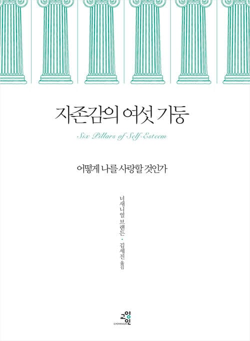 자존감의 여섯 기둥 - 어떻게 나를 사랑할 것인가