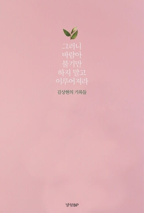 그러니 바람아 불기만 하지 말고 이루어져라 - 김상현의 기록들