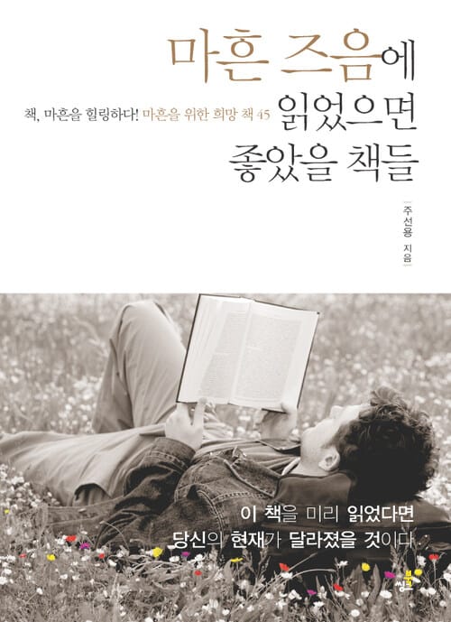 마흔 즈음에 읽었으면 좋았을 책들 1 - 성공이란 자신을 넘어서는 것이다