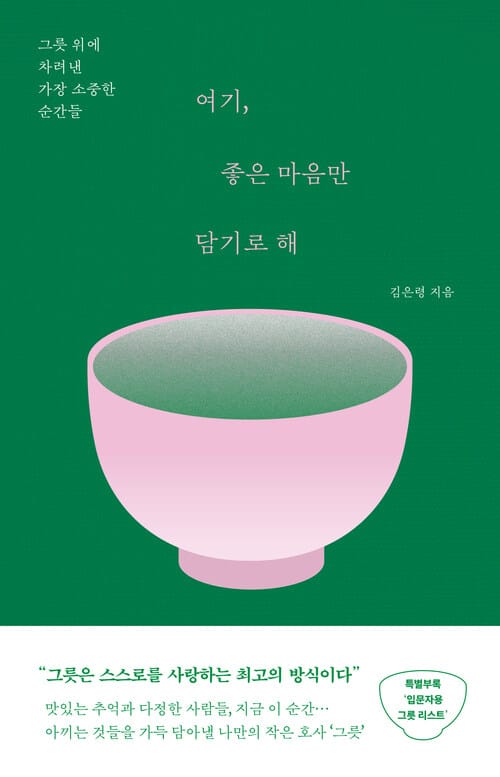 여기, 좋은 마음만 담기로 해 - 그릇 위에 차려낸 가장 소중한 순간들