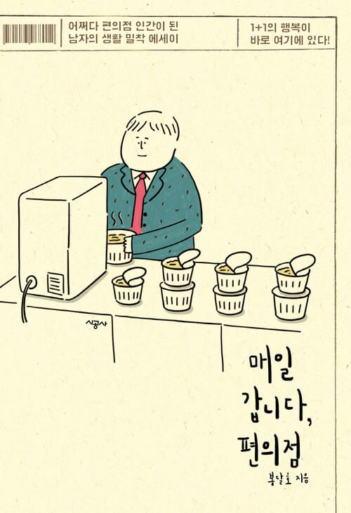 매일 갑니다, 편의점 - 어쩌다 편의점 인간이 된 남자의 생활 밀착 에세이