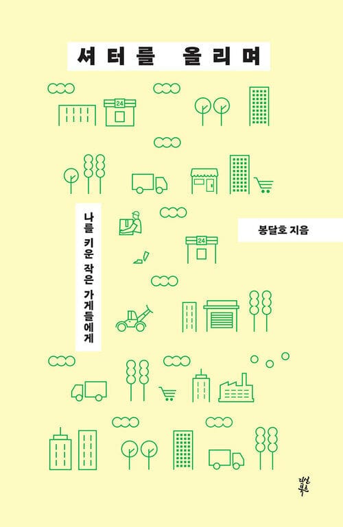 셔터를 올리며 - 나를 키운 작은 가게들에게