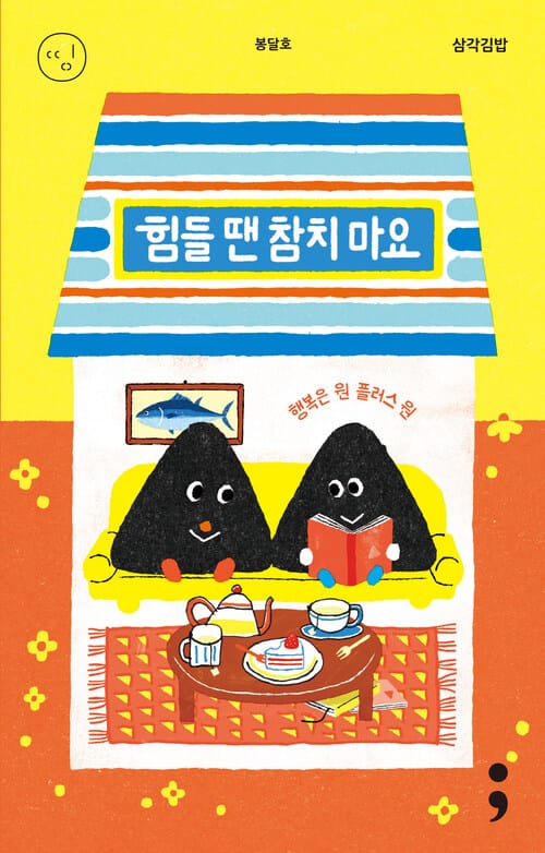 삼각김밥 : 힘들 땐 참치 마요 - 행복은 원 플러스 원