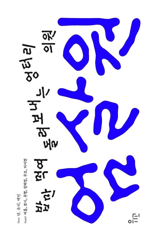 엄살원 - 밥만 먹여 돌려보내는 엉터리 의원