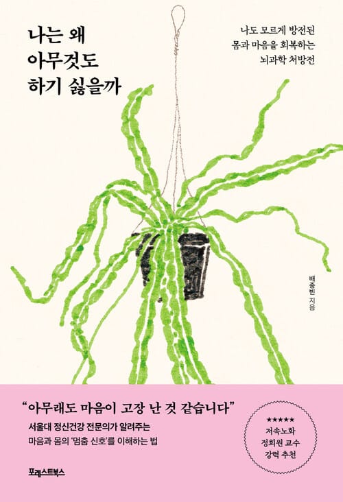 나는 왜 아무것도 하기 싫을까 - 나도 모르게 방전된 몸과 마음을 회복하는 뇌과학 처방전