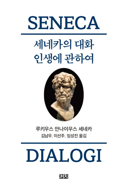 세네카의 대화 : 인생에 관하여