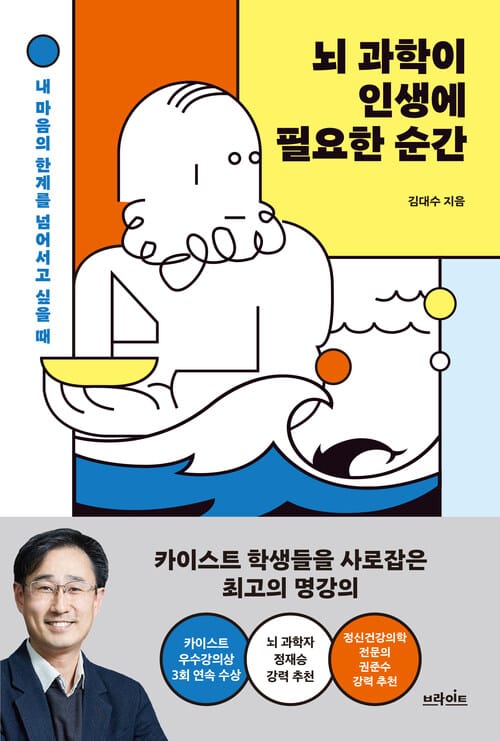 뇌 과학이 인생에 필요한 순간 - 내 마음의 한계를 넘어서고 싶을 때