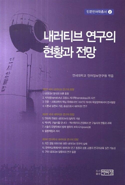 내러티브 연구의 현황과 전망