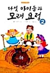 다섯 아이들과 모래요정 2 - 숲속나라 책마을 8