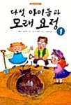다섯 아이들과 모래요정 1 - 숲속나라 책마을 7