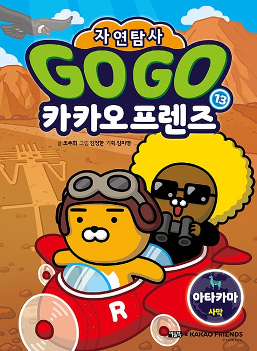 Go Go 카카오프렌즈 자연탐사 13 : 아타카마 사막 - 지구 자연 생태 탐사 학습만화
