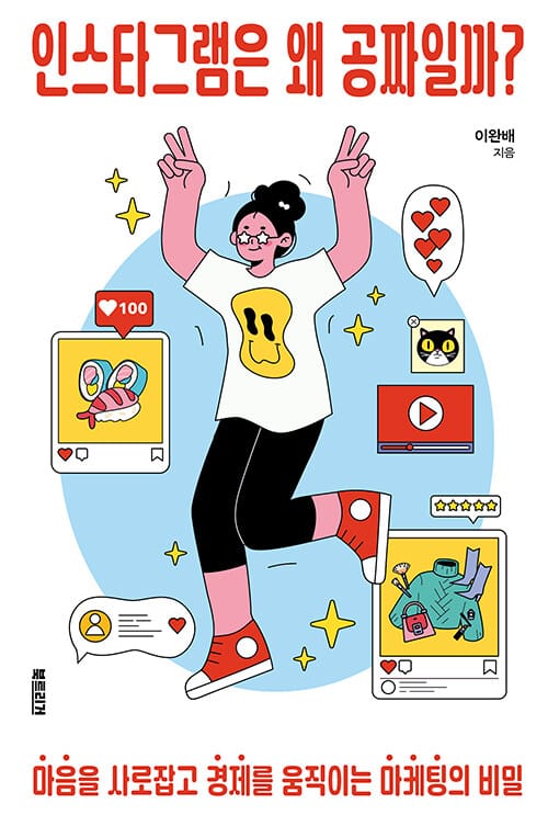인스타그램은 왜 공짜일까? - 마음을 사로잡고 경제를 움직이는 마케팅의 비밀
