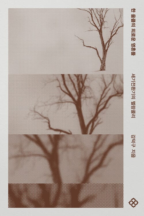 한 움큼의 외로운 영혼들 - 세기전환기의 멜랑콜리