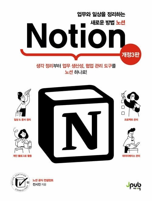 업무와 일상을 정리하는 새로운 방법 노션 Notion (개정3판) - 생각 정리부터 업무 생산성, 협업 관리 도구를 노션 하나로!