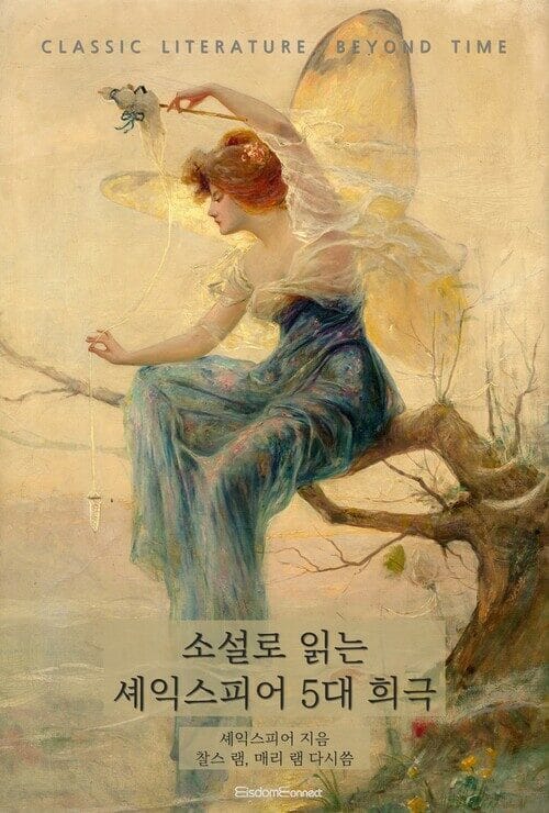 소설로 읽는 셰익스피어 5대 희극 - 고전 문학, 시간을 넘어