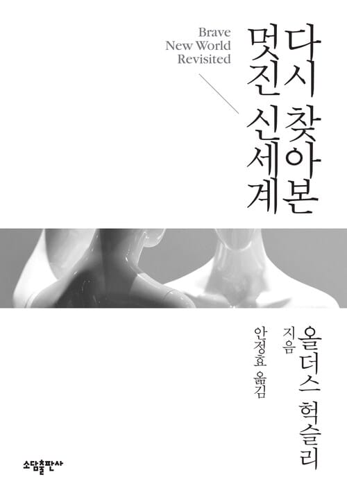 다시 찾아본 멋진 신세계